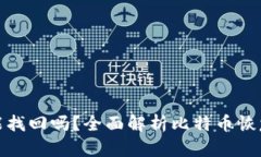 比特币钱包能找回吗？全面解析比特币恢复方法