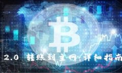 如何将Tokenim 2.0 转账到主网：详细指南与常见问