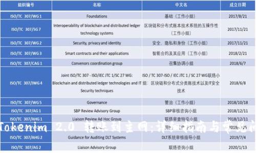 如何将Tokenim 2.0 转账到主网：详细指南与常见问题解答
