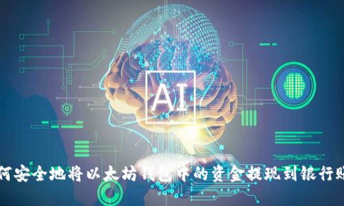 如何安全地将以太坊钱包中的资金提现到银行账户