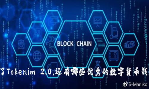 除了Tokenim 2.0，还有哪些优秀的数字货币钱包？