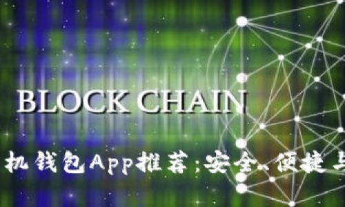 2023年最佳比特币手机钱包App推荐：安全、便捷与用户体验的完美结合