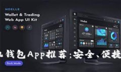 2023年最佳比特币手机钱包App推荐：安全、便捷与