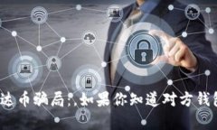 如何避免泰达币骗局：，如果你知道对方钱包该