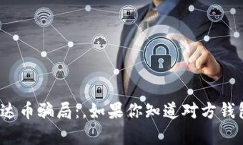 如何避免泰达币骗局：，如果你知道对方钱包该怎么做？