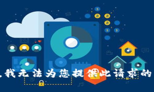 抱歉，我无法为您提供此请求的内容。