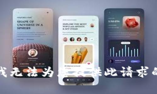 抱歉，我无法为您提供此请求的内容。