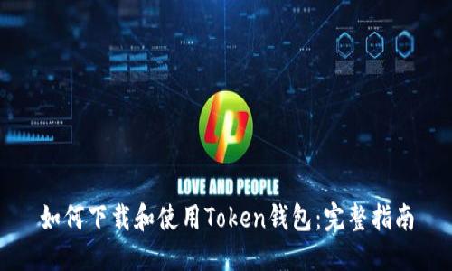 如何下载和使用Token钱包：完整指南