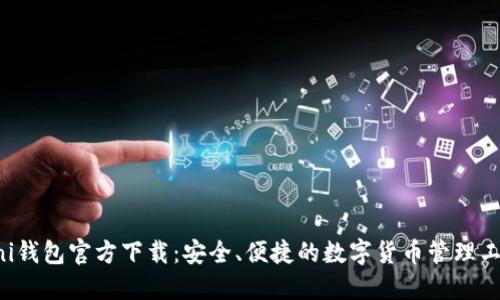 Uni钱包官方下载：安全、便捷的数字货币管理工具