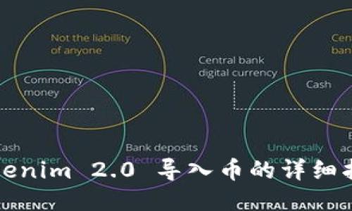 Tokenim 2.0 导入币的详细指南