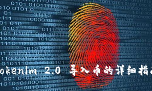 Tokenim 2.0 导入币的详细指南