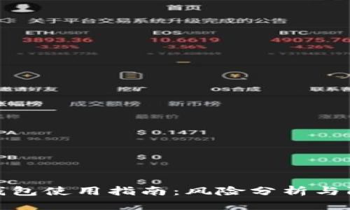 狗狗币钱包使用指南：风险分析与防范措施