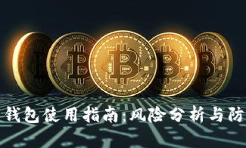 狗狗币钱包使用指南：风险分析与防范措施