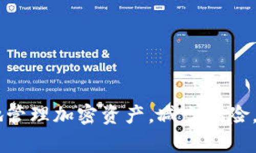   早期TokenIM 2.0钱包助记词使用详解与最佳实践 / 
 guanjianci 助记词, TokenIM 2.0, 钱包使用, 加密货币 /guanjianci 

引言
在加密货币日益普及的今天，数字钱包的安全性显得尤为重要。TokenIM 2.0作为一款先进的加密货币钱包，其助记词的使用成为用户关注的焦点。助记词不仅是您访问钱包的关键，也是确保您资产安全的重要手段。本篇文章将深入探讨TokenIM 2.0钱包的助记词，包括其定义、如何生成、使用方法、安全性及常见问题解答，确保您能够全面了解并妥善使用这一功能。

什么是助记词？
助记词是一系列单词的组合，用于生成和访问加密货币钱包中的私钥。在TokenIM 2.0中，助记词通常由12个或24个单词组成，其主要作用是确保用户能够安全地备份或恢复钱包。这些单词随机生成，具备独特性和不可预测性，从而提高了钱包的安全级别。
助记词的好处在于，它使得用户不必直接记住复杂的私钥。一个复杂的私钥不仅难以记住，也易于出错。助记词通过自然语言的形式，使得用户可以更方便地记住和管理。TokenIM 2.0采用BIP39规范生成助记词，这是一种行业标准，确保了其安全性和兼容性。

如何生成助记词？
在使用TokenIM 2.0进行钱包创建时，系统会自动生成助记词。这一过程通常很简单，用户只需按照界面提示完成钱包的创建步骤即可。
ol
listrong下载并安装TokenIM 2.0：/strong首先，在您的设备上下载并安装TokenIM 2.0。该应用程序支持多个操作系统，包括iOS和Android。/li
listrong创建新钱包：/strong打开应用程序，选择“创建新钱包”选项。/li
listrong接受条款：/strong阅读并接受服务条款，继续下一步。/li
listrong生成助记词：/strong系统会自动生成一组助记词。此时，请务必将其保存在安全的地方，不要分享给任何人。/li
listrong确认助记词：/strong为了确保您已正确复制助记词，程序会要求您重新输入部分单词以确认。/li
/ol
生成助记词后，用户需要妥善保存这些单词。可以选择将其以纸质形式记录，或存储在加密后的数字方式中，切勿随意保存在网络云存储或社交媒体上，以防遭到黑客攻击。

助记词的使用方法
助记词的主要使用场景为钱包的备份和恢复。当用户需要恢复钱包或在新设备上访问原有资产时，可以通过输入助记词来完成。
ol
listrong备份钱包：/strong创建钱包后，用户可以随时使用助记词进行备份。这意味着在任何情况下，如果无法访问原设备，用户仍能够通过助记词恢复钱包。/li
listrong恢复钱包：/strong在新的设备上下载TokenIM 2.0后，用户可以选择“恢复钱包”选项，并输入之前保存的助记词。系统将根据助记词生成与原钱包相同的私钥，从而恢复访问权限。/li
/ol
需要注意的是，在输入助记词的过程中，要确保网络连接安全，避免在公共WiFi环境下进行此操作。此外，任何允许输入助记词的应用程序都应来自官方渠道，以防止钓鱼或恶意攻击。

助记词的安全性
助记词的安全性决定了钱包中的资产是否能够保证。TokenIM 2.0实施了多种安全措施，以确保助记词及钱包的安全：
ul
listrong本地存储:/strong 助记词在设备内生成并存储，而非传输或存储在服务器上，这减少了数据泄露的风险。/li
listrong加密保障:/strong 如果可能，在保存助记词时建议使用加密方式，避免未授权访问。/li
listrong多重认证:/strong TokenIM 2.0钱包可设置多重认证机制，确保只有经过验证的用户才能访问钱包。/li
/ul
用户还应采取个人安全措施，例如使用强密码保护设备，定期更新安全设置，避免在不安全的环境下使用钱包。

相关问题解答

问题1: 助记词丢失了怎么办？
助记词丢失是使用数字钱包中最令人担忧的情况之一。假设用户已经忘记了助记词，无法再访问钱包，以下是几种可能应对的方法：
ol
listrong检查记录:/strong 用户首先应检查所有可能保存该助记词的位置，包括纸质记录、加密文件或二维码等。/li
listrong使用恢复选项:/strong 如果您将助记词保存在受保护的位置，可能会有恢复选项可供使用。例如，某些云服务或安全应用程序可能允许您下载之前存储的备份。/li
listrong联系支持:/strong 若以上方式未能恢复助记词，联系TokenIM客服支持以获取帮助，尽管他们可能无法直接恢复您的助记词，但可以为您提供额外的建议和支持。/li
/ol
至关重要的是，丢失助记词后，用户将无法再找回钱包中的资产。因此，务必定期备份并妥善保存助记词，考虑使用多个备份方法以应对突发情况。

问题2: 助记词可以提供给他人吗？
绝对不可以！助记词是您钱包的唯一钥匙，提供给他人将导致钱包内的资产面临极大风险。
如果其他人获得了您的助记词，他们便能够完全控制您的钱包。这意味着他们可以随意转移或销毁您的资产。因此，要确保不将助记词分享给朋友、家人或任何可信的人。
教育自己和身边的人有关助记词的性质和重要性是保护资产安全的关键。通过提高安全意识和警觉，您可以更有效地防止潜在的资产损失。

问题3: 什么情况下需要重新生成助记词？
在某些情况下，用户可能需要重新生成助记词。虽然这并不是常规操作，但以下情况需要您考虑重新生成助记词：
ol
listrong安全问题:/strong 如果用户怀疑设备或助记词已被盗取，应该立即更换助记词并迁移资产，以保障安全。/li
listrong钱包版本更新:/strong 在某些情况下，钱包软件更新后会要求更新助记词。尽管新版本依旧兼容旧的助记词，但建议遵循官方指南，适时更换。/li
listrong资产多样化:/strong 如果用户决定使用多个钱包进行资产管理，可能也需要为新钱包生成新的助记词，以减少风险。/li
/ol
总之，保持警觉和定期评估您所使用的钱包将有助于保护您的资产安全。必要时，应根据具体情况采取适当安全措施。

问题4: 如何安全保存助记词？
安全保存助记词是保护钱包和资产的重中之重。以下是一些推荐的最佳实践：
ol
listrong纸质保存:/strong 将助记词写在纸上并保存在安全地点，如保险箱。这是最基本的备份方式。/li
listrong使用密码管理工具:/strong 如果您使用数字工具存储助记词，请选择一个可靠的密码管理软件并确保使用强密码进行加密。/li
listrong多重备份:/strong 不依赖单一储存方式，可以在不同地方保存多个助记词的备份，例如在家、银行保险箱等不同安全区域分别存储。/li
listrong定期检查:/strong 定期检查助记词的保存状态，确保在紧急情况下能够方便找到。/li
/ol
始终记住，助记词越安全，您的资产就越安全。采取有效措施来确保这些单词的安全是每位用户都应该认真对待的事情。

问题5: TokenIM 2.0的助记词与其他钱包的区别在哪里？
TokenIM 2.0的助记词生成遵循行业标准BIP39，这使得其助记词格式与其它支持BIP39的钱包相兼容，用户可以轻松迁移资产至其他钱包，或者将其他钱包的助记词输入TokenIM 2.0。
与一些其他钱包相比，TokenIM 2.0为用户提供了更为简便的用户体验和多样化的功能设置。例如，用户可以设置分层确定性钱包（HD Wallet），进一步资产管理和安全性。此外，TokenIM 2.0还整合了一系列交互式功能，支持多币种资产管理，使得助记词在不同使用场景中更具灵活性。
总的来说，TokenIM 2.0在助记词的使用上有着较高的兼容性与灵活性，用户可以根据自身需求进行访问和管理。

问题6: 如何选择合适的钱包类型？
选择合适的钱包类型是确保资产安全的重要环节，以下是一些考虑因素：
ol
listrong资产管理需求:/strong 如果您需要经常交易，推荐使用热钱包（如TokenIM 2.0）以便于快速操作；如果资产长期存放，可考虑使用冷钱包。/li
listrong安全性:/strong 根据个人需求综合考虑安全性。热钱包易于访问，但网络安全风险较高；冷钱包安全，但不够便利。/li
listrong支持货币种类:/strong 确认所选钱包支持您所持有的加密货币。尤其是在使用多币种钱包时，确保其兼容性至关重要。/li
listrong易用性:/strong 选择用户界面友好、操作简便的钱包，特别是对于新手来说，简化的使用体验能够更好地保护资产。/li
/ol
综上所述，综合这些因素，可以帮助用户选择到最合适的钱包类型，确保资产在安全与便利之间取得平衡。

总结
助记词在TokenIM 2.0钱包中扮演着至关重要的角色，安全保存和合理使用助记词是每位用户不可忽视的责任。掌握助记词的生成、使用及安全技巧，将有助于您更有效地管理加密资产，减少风险。当然，随着市场不断变化，用户也应保持对加密货币钱包安全性的关注，定时更新与评估自身的使用方案和策略。