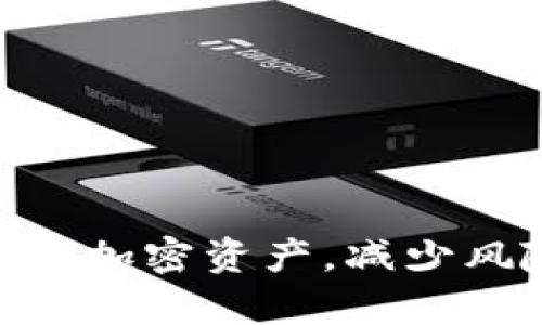   早期TokenIM 2.0钱包助记词使用详解与最佳实践 / 
 guanjianci 助记词, TokenIM 2.0, 钱包使用, 加密货币 /guanjianci 

引言
在加密货币日益普及的今天，数字钱包的安全性显得尤为重要。TokenIM 2.0作为一款先进的加密货币钱包，其助记词的使用成为用户关注的焦点。助记词不仅是您访问钱包的关键，也是确保您资产安全的重要手段。本篇文章将深入探讨TokenIM 2.0钱包的助记词，包括其定义、如何生成、使用方法、安全性及常见问题解答，确保您能够全面了解并妥善使用这一功能。

什么是助记词？
助记词是一系列单词的组合，用于生成和访问加密货币钱包中的私钥。在TokenIM 2.0中，助记词通常由12个或24个单词组成，其主要作用是确保用户能够安全地备份或恢复钱包。这些单词随机生成，具备独特性和不可预测性，从而提高了钱包的安全级别。
助记词的好处在于，它使得用户不必直接记住复杂的私钥。一个复杂的私钥不仅难以记住，也易于出错。助记词通过自然语言的形式，使得用户可以更方便地记住和管理。TokenIM 2.0采用BIP39规范生成助记词，这是一种行业标准，确保了其安全性和兼容性。

如何生成助记词？
在使用TokenIM 2.0进行钱包创建时，系统会自动生成助记词。这一过程通常很简单，用户只需按照界面提示完成钱包的创建步骤即可。
ol
listrong下载并安装TokenIM 2.0：/strong首先，在您的设备上下载并安装TokenIM 2.0。该应用程序支持多个操作系统，包括iOS和Android。/li
listrong创建新钱包：/strong打开应用程序，选择“创建新钱包”选项。/li
listrong接受条款：/strong阅读并接受服务条款，继续下一步。/li
listrong生成助记词：/strong系统会自动生成一组助记词。此时，请务必将其保存在安全的地方，不要分享给任何人。/li
listrong确认助记词：/strong为了确保您已正确复制助记词，程序会要求您重新输入部分单词以确认。/li
/ol
生成助记词后，用户需要妥善保存这些单词。可以选择将其以纸质形式记录，或存储在加密后的数字方式中，切勿随意保存在网络云存储或社交媒体上，以防遭到黑客攻击。

助记词的使用方法
助记词的主要使用场景为钱包的备份和恢复。当用户需要恢复钱包或在新设备上访问原有资产时，可以通过输入助记词来完成。
ol
listrong备份钱包：/strong创建钱包后，用户可以随时使用助记词进行备份。这意味着在任何情况下，如果无法访问原设备，用户仍能够通过助记词恢复钱包。/li
listrong恢复钱包：/strong在新的设备上下载TokenIM 2.0后，用户可以选择“恢复钱包”选项，并输入之前保存的助记词。系统将根据助记词生成与原钱包相同的私钥，从而恢复访问权限。/li
/ol
需要注意的是，在输入助记词的过程中，要确保网络连接安全，避免在公共WiFi环境下进行此操作。此外，任何允许输入助记词的应用程序都应来自官方渠道，以防止钓鱼或恶意攻击。

助记词的安全性
助记词的安全性决定了钱包中的资产是否能够保证。TokenIM 2.0实施了多种安全措施，以确保助记词及钱包的安全：
ul
listrong本地存储:/strong 助记词在设备内生成并存储，而非传输或存储在服务器上，这减少了数据泄露的风险。/li
listrong加密保障:/strong 如果可能，在保存助记词时建议使用加密方式，避免未授权访问。/li
listrong多重认证:/strong TokenIM 2.0钱包可设置多重认证机制，确保只有经过验证的用户才能访问钱包。/li
/ul
用户还应采取个人安全措施，例如使用强密码保护设备，定期更新安全设置，避免在不安全的环境下使用钱包。

相关问题解答

问题1: 助记词丢失了怎么办？
助记词丢失是使用数字钱包中最令人担忧的情况之一。假设用户已经忘记了助记词，无法再访问钱包，以下是几种可能应对的方法：
ol
listrong检查记录:/strong 用户首先应检查所有可能保存该助记词的位置，包括纸质记录、加密文件或二维码等。/li
listrong使用恢复选项:/strong 如果您将助记词保存在受保护的位置，可能会有恢复选项可供使用。例如，某些云服务或安全应用程序可能允许您下载之前存储的备份。/li
listrong联系支持:/strong 若以上方式未能恢复助记词，联系TokenIM客服支持以获取帮助，尽管他们可能无法直接恢复您的助记词，但可以为您提供额外的建议和支持。/li
/ol
至关重要的是，丢失助记词后，用户将无法再找回钱包中的资产。因此，务必定期备份并妥善保存助记词，考虑使用多个备份方法以应对突发情况。

问题2: 助记词可以提供给他人吗？
绝对不可以！助记词是您钱包的唯一钥匙，提供给他人将导致钱包内的资产面临极大风险。
如果其他人获得了您的助记词，他们便能够完全控制您的钱包。这意味着他们可以随意转移或销毁您的资产。因此，要确保不将助记词分享给朋友、家人或任何可信的人。
教育自己和身边的人有关助记词的性质和重要性是保护资产安全的关键。通过提高安全意识和警觉，您可以更有效地防止潜在的资产损失。

问题3: 什么情况下需要重新生成助记词？
在某些情况下，用户可能需要重新生成助记词。虽然这并不是常规操作，但以下情况需要您考虑重新生成助记词：
ol
listrong安全问题:/strong 如果用户怀疑设备或助记词已被盗取，应该立即更换助记词并迁移资产，以保障安全。/li
listrong钱包版本更新:/strong 在某些情况下，钱包软件更新后会要求更新助记词。尽管新版本依旧兼容旧的助记词，但建议遵循官方指南，适时更换。/li
listrong资产多样化:/strong 如果用户决定使用多个钱包进行资产管理，可能也需要为新钱包生成新的助记词，以减少风险。/li
/ol
总之，保持警觉和定期评估您所使用的钱包将有助于保护您的资产安全。必要时，应根据具体情况采取适当安全措施。

问题4: 如何安全保存助记词？
安全保存助记词是保护钱包和资产的重中之重。以下是一些推荐的最佳实践：
ol
listrong纸质保存:/strong 将助记词写在纸上并保存在安全地点，如保险箱。这是最基本的备份方式。/li
listrong使用密码管理工具:/strong 如果您使用数字工具存储助记词，请选择一个可靠的密码管理软件并确保使用强密码进行加密。/li
listrong多重备份:/strong 不依赖单一储存方式，可以在不同地方保存多个助记词的备份，例如在家、银行保险箱等不同安全区域分别存储。/li
listrong定期检查:/strong 定期检查助记词的保存状态，确保在紧急情况下能够方便找到。/li
/ol
始终记住，助记词越安全，您的资产就越安全。采取有效措施来确保这些单词的安全是每位用户都应该认真对待的事情。

问题5: TokenIM 2.0的助记词与其他钱包的区别在哪里？
TokenIM 2.0的助记词生成遵循行业标准BIP39，这使得其助记词格式与其它支持BIP39的钱包相兼容，用户可以轻松迁移资产至其他钱包，或者将其他钱包的助记词输入TokenIM 2.0。
与一些其他钱包相比，TokenIM 2.0为用户提供了更为简便的用户体验和多样化的功能设置。例如，用户可以设置分层确定性钱包（HD Wallet），进一步资产管理和安全性。此外，TokenIM 2.0还整合了一系列交互式功能，支持多币种资产管理，使得助记词在不同使用场景中更具灵活性。
总的来说，TokenIM 2.0在助记词的使用上有着较高的兼容性与灵活性，用户可以根据自身需求进行访问和管理。

问题6: 如何选择合适的钱包类型？
选择合适的钱包类型是确保资产安全的重要环节，以下是一些考虑因素：
ol
listrong资产管理需求:/strong 如果您需要经常交易，推荐使用热钱包（如TokenIM 2.0）以便于快速操作；如果资产长期存放，可考虑使用冷钱包。/li
listrong安全性:/strong 根据个人需求综合考虑安全性。热钱包易于访问，但网络安全风险较高；冷钱包安全，但不够便利。/li
listrong支持货币种类:/strong 确认所选钱包支持您所持有的加密货币。尤其是在使用多币种钱包时，确保其兼容性至关重要。/li
listrong易用性:/strong 选择用户界面友好、操作简便的钱包，特别是对于新手来说，简化的使用体验能够更好地保护资产。/li
/ol
综上所述，综合这些因素，可以帮助用户选择到最合适的钱包类型，确保资产在安全与便利之间取得平衡。

总结
助记词在TokenIM 2.0钱包中扮演着至关重要的角色，安全保存和合理使用助记词是每位用户不可忽视的责任。掌握助记词的生成、使用及安全技巧，将有助于您更有效地管理加密资产，减少风险。当然，随着市场不断变化，用户也应保持对加密货币钱包安全性的关注，定时更新与评估自身的使用方案和策略。
