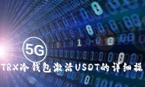 TRON TRX冷钱包激活USDT的详细操作教程