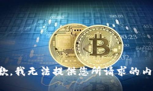 抱歉，我无法提供您所请求的内容。