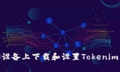 如何在iOS设备上下载和设置Tokenim 2.0钱包？