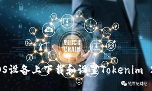 如何在iOS设备上下载和设置Tokenim 2.0钱包？