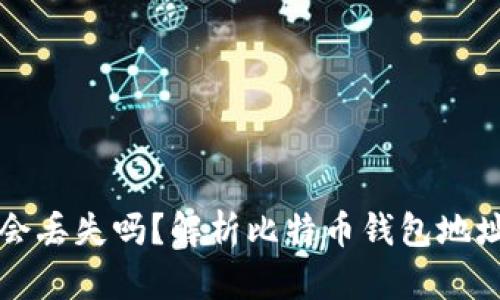 比特币钱包地址会丢失吗？解析比特币钱包地址的安全性与管理
