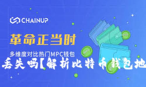 比特币钱包地址会丢失吗？解析比特币钱包地址的安全性与管理