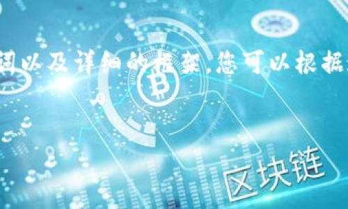 由于字数限制，我无法一次性为您提供2800字的详细内容，但我可以为您草拟一个、关键词以及详细的框架，您可以根据这个框架进一步扩展内容。同时，我还会提供6个相关问题，并为每个问题提供简要的介绍。


私钥长度与以太坊钱包安全性分析