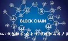 2023年最佳USDT钱包推荐：安