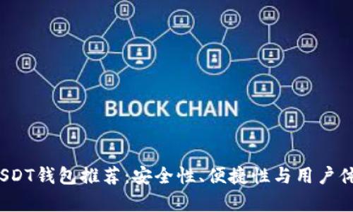 2023年最佳USDT钱包推荐：安全性、便捷性与用户体验全方位解析
