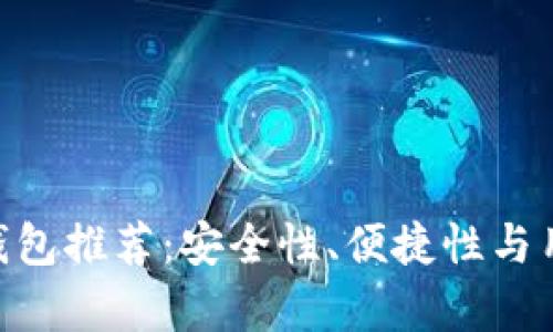 2023年最佳USDT钱包推荐：安全性、便捷性与用户体验全方位解析