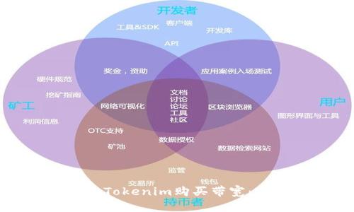 如何通过Tokenim购买带宽：完整指南