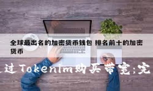 如何通过Tokenim购买带宽：完整指南