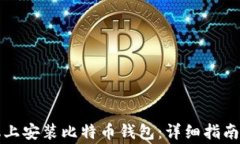 如何在苹果手机上安装比