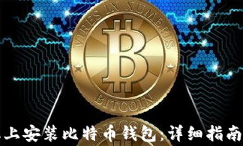 
如何在苹果手机上安装比特币钱包：详细指南与常见问题解答