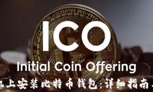 
如何在苹果手机上安装比特币钱包：详细指南与常见问题解答