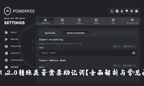 TokenIM 2.0转账是否需要助记词？全面解析与常见问题解答