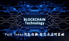 Puls Token钱包诈骗：防范与
