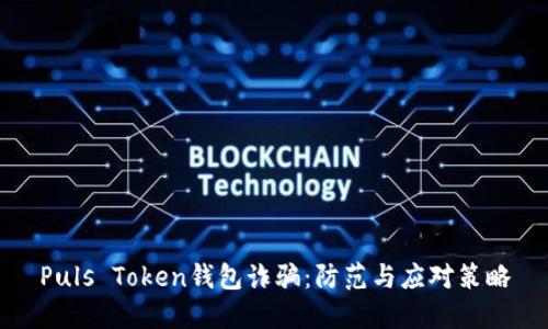 Puls Token钱包诈骗：防范与应对策略