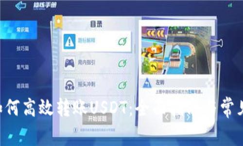 TRX钱包如何高效转账USDT：全面指南与常见问题解答