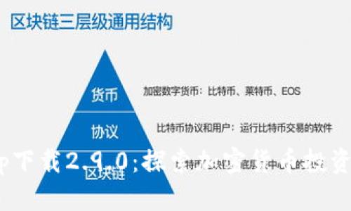 Tokenimapp下载2.9.0：探索加密货币投资的最新工具