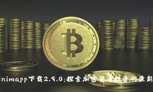 Tokenimapp下载2.9.0：探索加密货币投资的最新工具