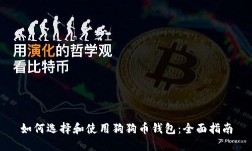 如何选择和使用狗狗币钱包：全面指南