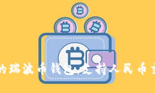 如何选择合适的瑞波币钱包，支持人民币交易的最佳选项
