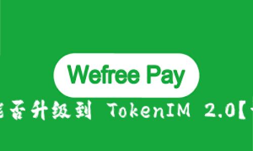 : 平台币能否升级到 TokenIM 2.0？详解与解析