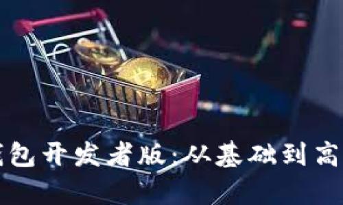 全面解析以太坊钱包开发者版：从基础到高级功能的全景指南