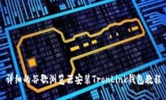 详细的谷歌浏览器安装TronLink钱包教程