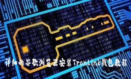 详细的谷歌浏览器安装TronLink钱包教程