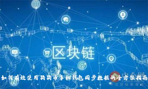 如何有效使用狗狗币手机钱包同步数据的全方位指南
