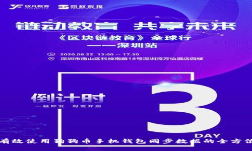 如何有效使用狗狗币手机钱包同步数据的全方位指南