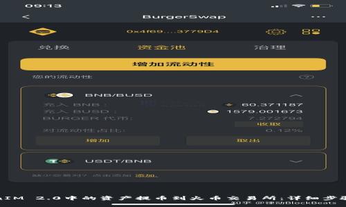 如何将TokenIM 2.0中的资产提币到火币交易所：详细步骤与注意事项
