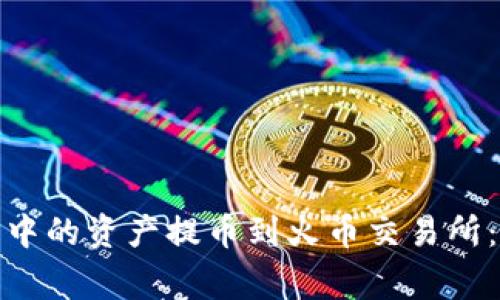 如何将TokenIM 2.0中的资产提币到火币交易所：详细步骤与注意事项
